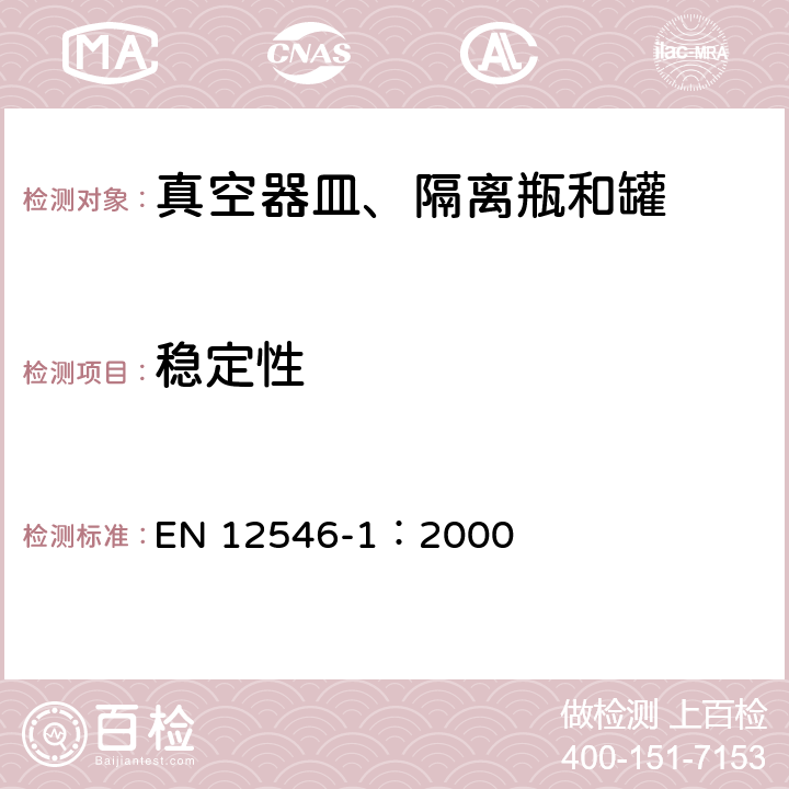 稳定性 与食品接触的材料和物品－家用隔离容器.第1部分:真空器皿、隔离瓶和罐 EN 12546-1：2000 条款3.3