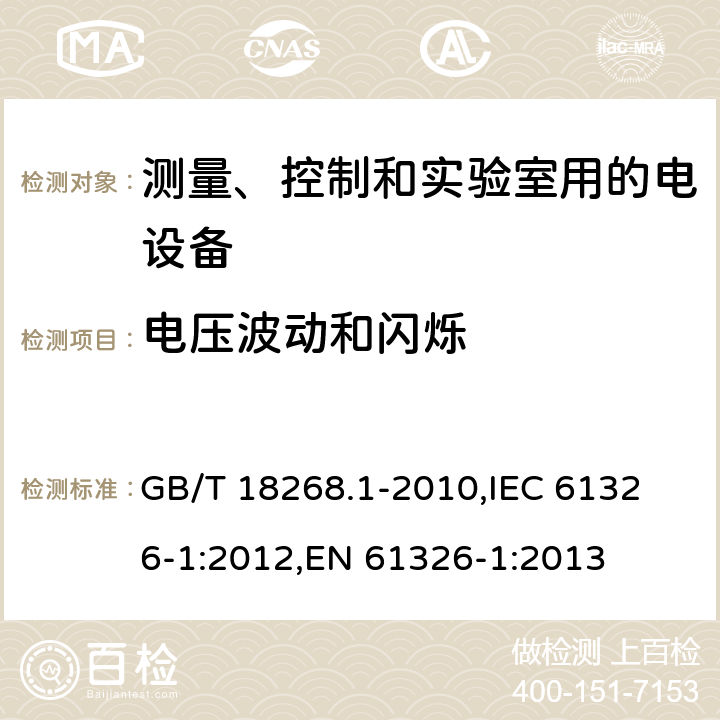 电压波动和闪烁 测量、控制和实验室用的电设备 电磁兼容性要求 第1部分：通用要求 GB/T 18268.1-2010,
IEC 61326-1:2012,
EN 61326-1:2013 cl.7.2