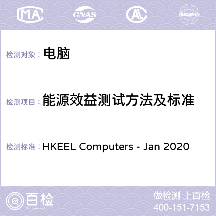 能源效益测试方法及标准 HKEEL Computers - Jan 2020 香港自愿参与能源效益标签计划 – 电脑（2020年1月） 