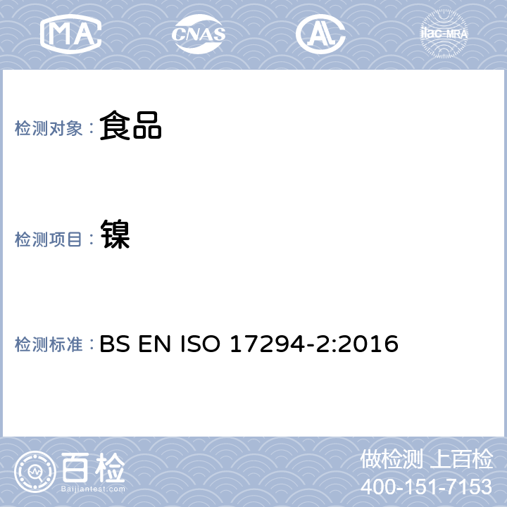 鎳 水質分析 電感耦合等離子體質譜法（ICP-MS） BS EN ISO 17294-2:2016