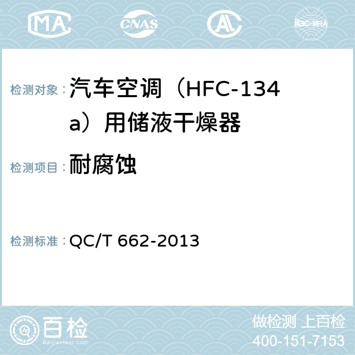 耐腐蚀 汽车空调（HFC-134a）用储液干燥器 QC/T 662-2013 5.14