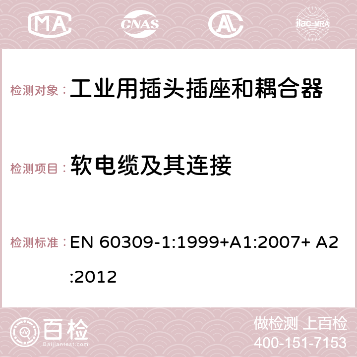 软电缆及其连接 EN 60309-1:1999 工业用插头插座和耦合器 第1部分：通用要求 +A1:2007+ A2:2012 23