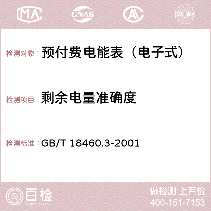 剩余电量准确度 IC卡预付费售电系统 第3部分：预付费电度表 GB/T 18460.3-2001 6.6.2