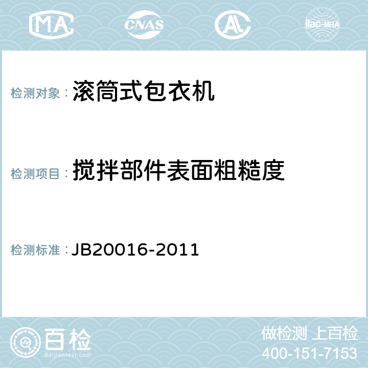 搅拌部件表面粗糙度 滚筒式包衣机 JB20016-2011 4.2.2