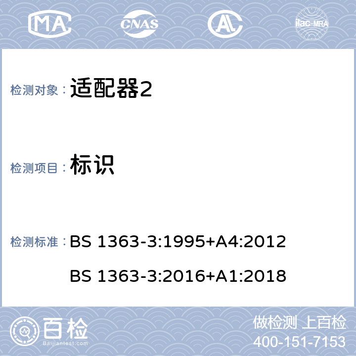 标识 BS 1363-3:1995 13A插头、插座、适配器和连接单元 第3部分：适配器的特殊要求 +A4:2012 BS 1363-3:2016+A1:2018 cl.7