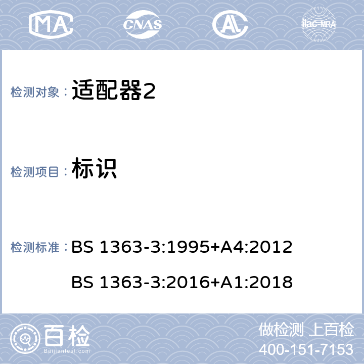 标识 13A插头、插座、适配器和连接单元 第3部分：适配器的特殊要求 BS 1363-3:1995+A4:2012 BS 1363-3:2016+A1:2018 cl.7