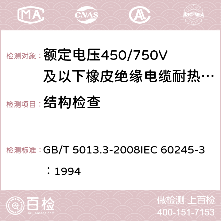 结构检查 《额定电压450/750V及以下橡皮绝缘电缆 第3部分：耐热硅橡胶绝缘电缆》 GB/T 5013.3-2008IEC 60245-3：1994 2.4