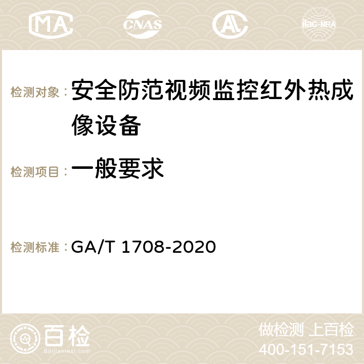 一般要求 GA/T 1708-2020 安全防范视频监控红外热成像设备