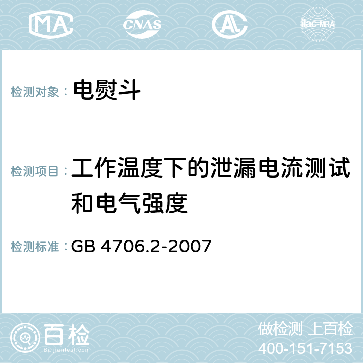 工作温度下的泄漏电流测试和电气强度 家用和类似用途电器的安全 电熨斗的特殊要求 GB 4706.2-2007 13