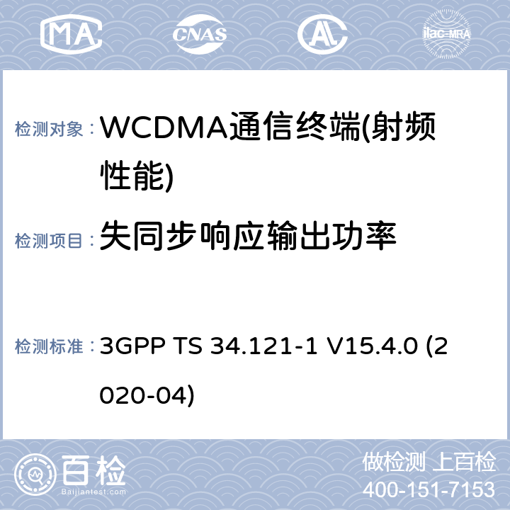 失同步响应输出功率 3GPP技术规范无线接入网络；用户设备(UE)一致性规范；无线发射和接收（FDD）；第一部分：一致性规范 3GPP TS 34.121-1 V15.4.0 (2020-04) 5,6