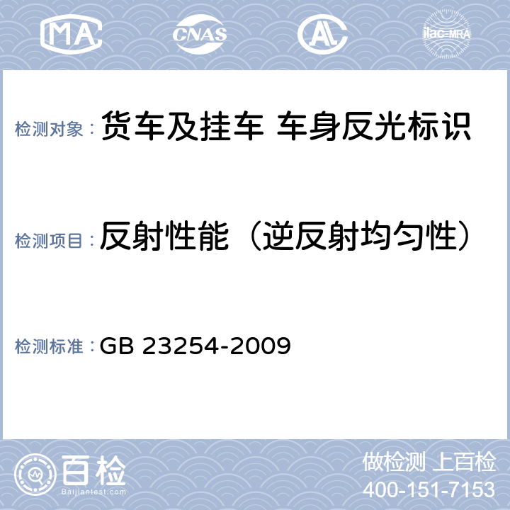 反射性能（逆反射均匀性） 《货车及挂 车 车身反光标识》 GB 23254-2009 5.2.5.3