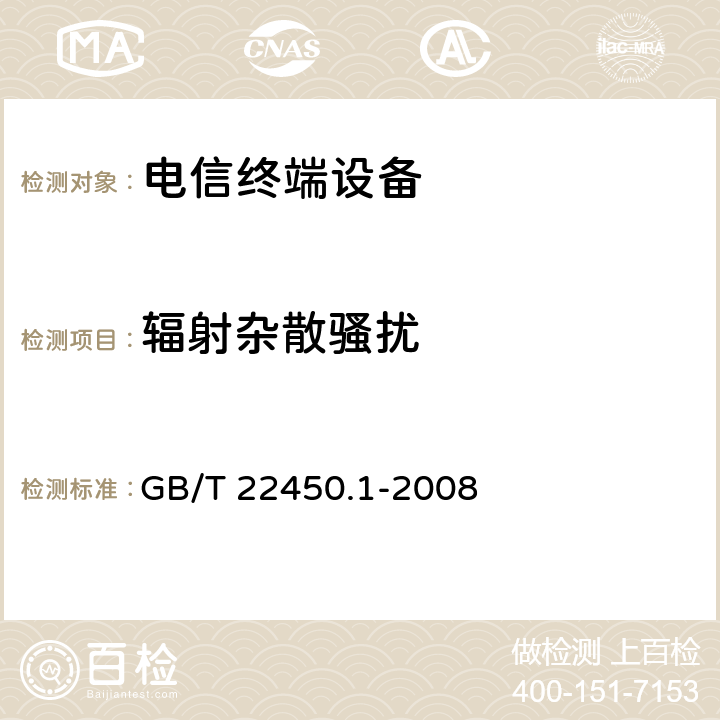 辐射杂散骚扰 900MHz/1800MHz TDMA数字蜂窝移动通信系统电磁兼容性限值和测量方法 第1部分：移动台及其辅助设备 GB/T 22450.1-2008 7.3