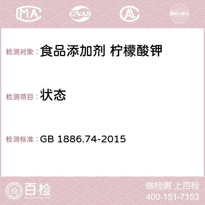 状态 食品安全国家标准 食品添加剂 柠檬酸钾 GB 1886.74-2015 3.1