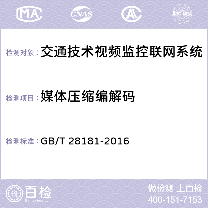 媒体压缩编解码 《公共安全视频监控联网系统信息传输、交换、控制技术要求》 GB/T 28181-2016 6.2