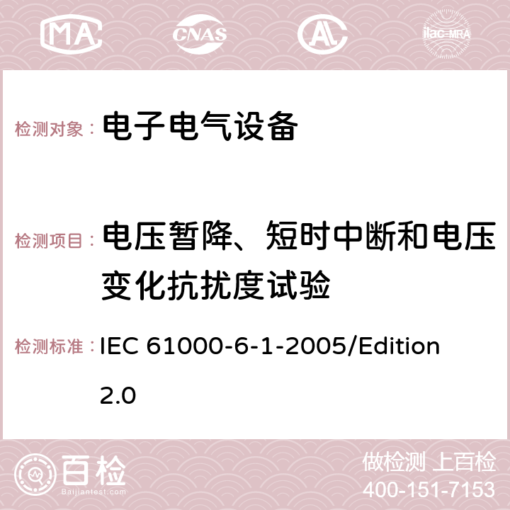 电压暂降、短时中断和电压变化抗扰度试验 电磁兼容性(EMC)—第6-1部分：通用标准—居住、商业和轻工业环境中的抗扰度试验 IEC 61000-6-1-2005/Edition 2.0 7