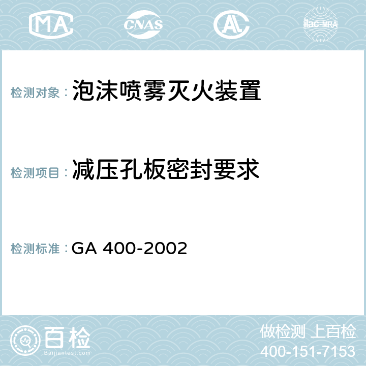 减压孔板密封要求 《气体灭火系统及零部件性能要求和试验方法》 GA 400-2002 6.3