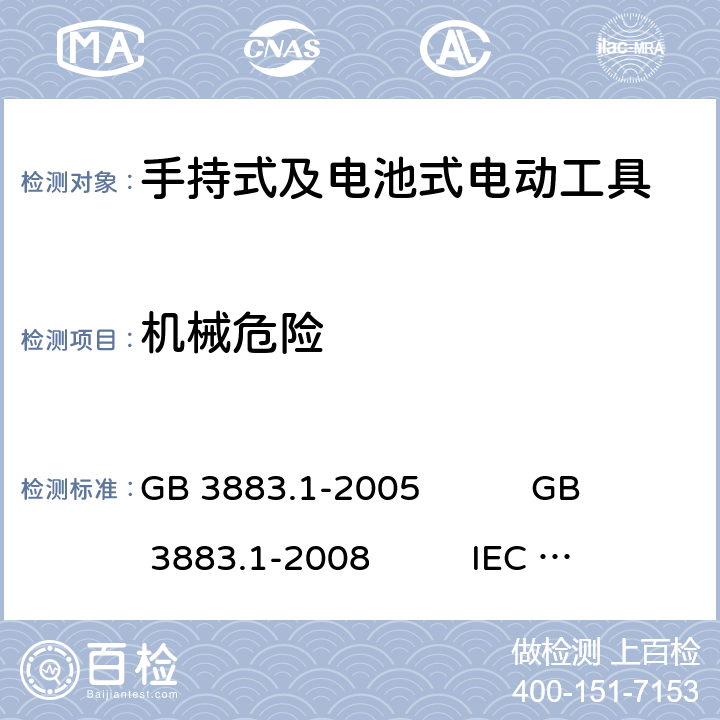 机械危险 手持式电动工具的安全 第1部分:通用要求 GB 3883.1-2005 GB 3883.1-2008 IEC 60745-1:2006 EN 60745-1:2009+A11:2010 AS/NZS 60745.1:2009 NMX-J-524-1-ANCE-2013 19