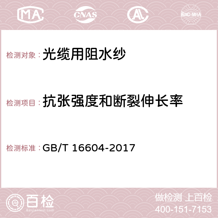 抗张强度和断裂伸长率 涤纶工业长丝 GB/T 16604-2017