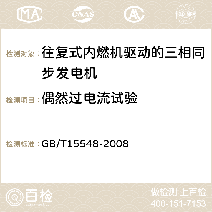 偶然过电流试验 往复式内燃机驱动的三相同步发电机通用技术条件 GB/T15548-2008 4.13