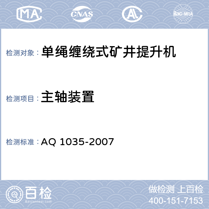 主轴装置 煤矿用单绳缠绕式提升绞车安全检验规范 AQ 1035-2007 7.2