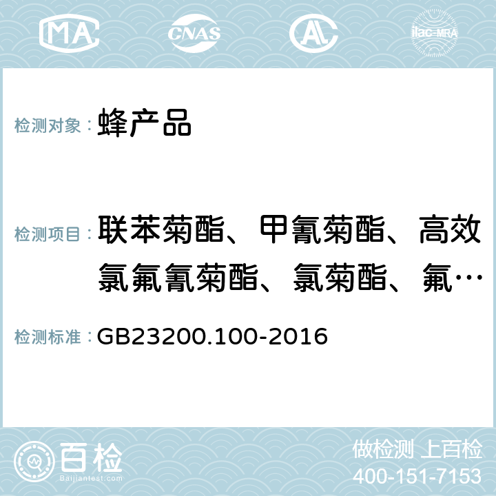 联苯菊酯、甲氰菊酯、高效氯氟氰菊酯、氯菊酯、氟氯氰菊酯、氯氰菊酯、氟胺氰菊酯、氰戊菊酯、溴氰菊酯 食品安全国家标准 蜂王浆中多种菊酯类农药残留量的测定 气相色谱法 GB23200.100-2016