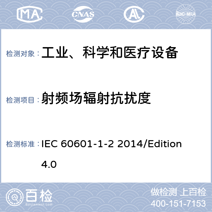 射频场辐射抗扰度 医用电气设备 第1-2部分 基础安全和基本性能的一般要求-对照标准：电磁兼容性要求和试验 IEC 60601-1-2 2014/Edition 4.0 8.9
