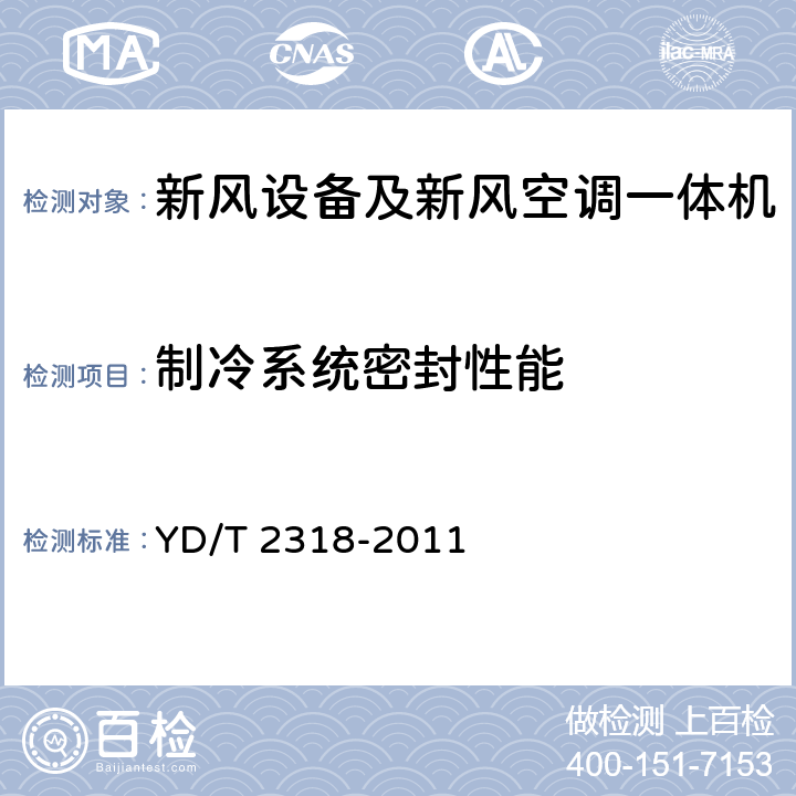 制冷系统密封性能 通信基站用新风空调一体机技术要求和试验方法 YD/T 2318-2011 5.3.2.1