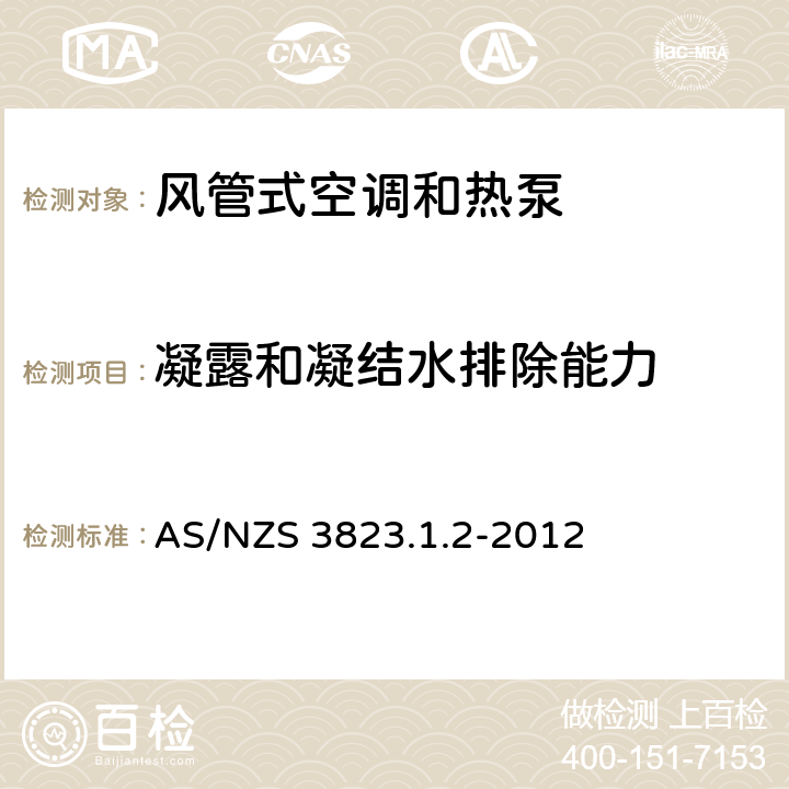 凝露和凝结水排除能力 风管式空调和空气源热泵性能测定和额定值 AS/NZS 3823.1.2-2012 4.4