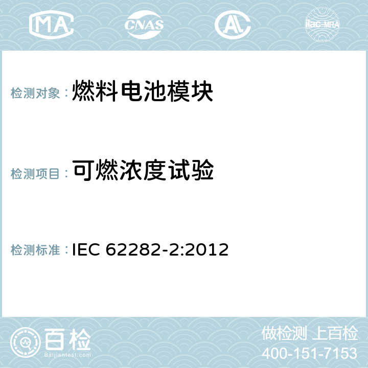 可燃浓度试验 燃料电池技术 -第 2部分:燃料电池模块 IEC 62282-2:2012 5.13