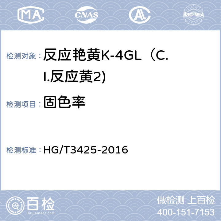 固色率 反应艳黄K-4GL（C.I.反应黄2) HG/T3425-2016 5.7