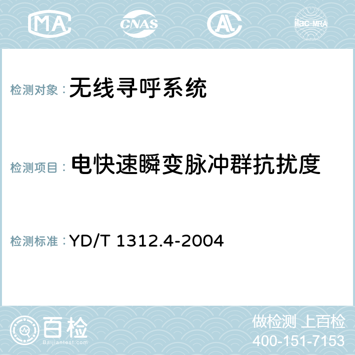 电快速瞬变脉冲群抗扰度 无线通信设备电磁兼容性要求和测量方法 第4部分:无线寻呼系统 YD/T 1312.4-2004 9.3