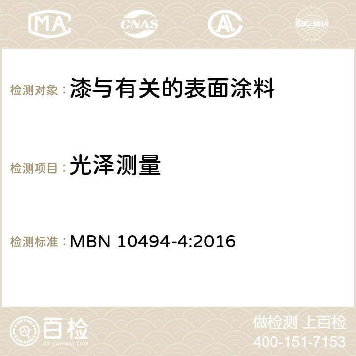 光泽测量 涂料试验方法-第4部分:光学试验 MBN 10494-4:2016 5.1