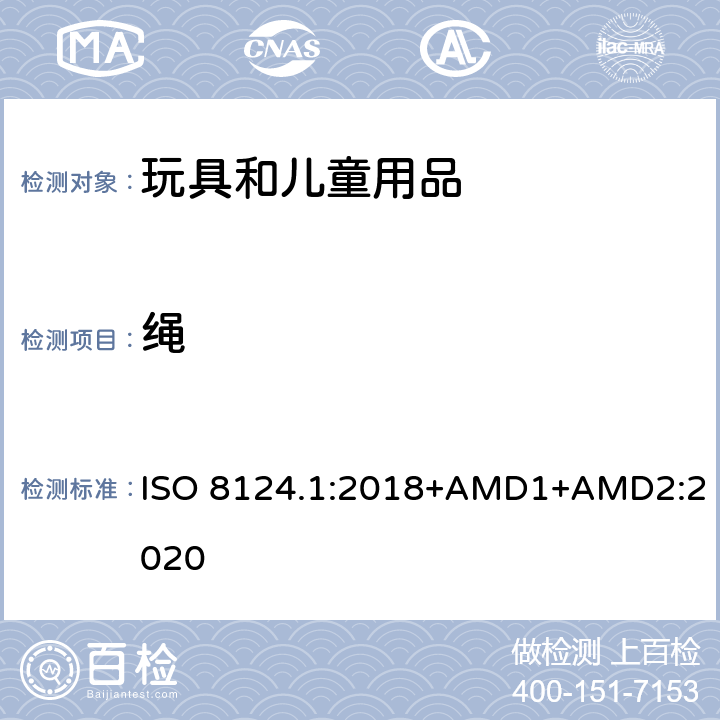 繩 玩具安全 第一部分：機械和物理性能 ISO 8124.1:2018+AMD1+AMD2:2020 4.11