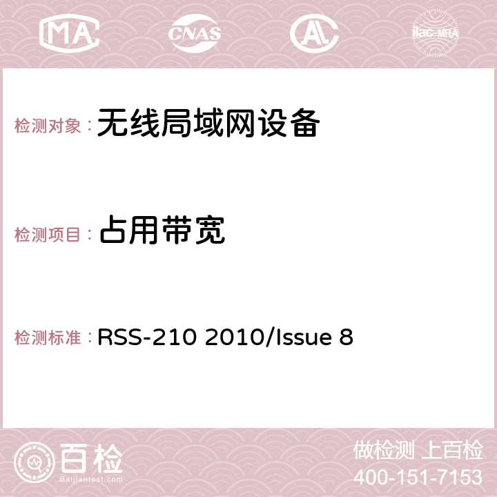 占用带宽 频谱管理和通信无线电标准规范-免除许可的无线电设备（全频段）：I类设备 RSS-210 2010/Issue 8 A8.1