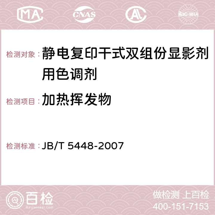 加热挥发物 静电复印干式双组份显影剂用色调剂 JB/T 5448-2007 6.4