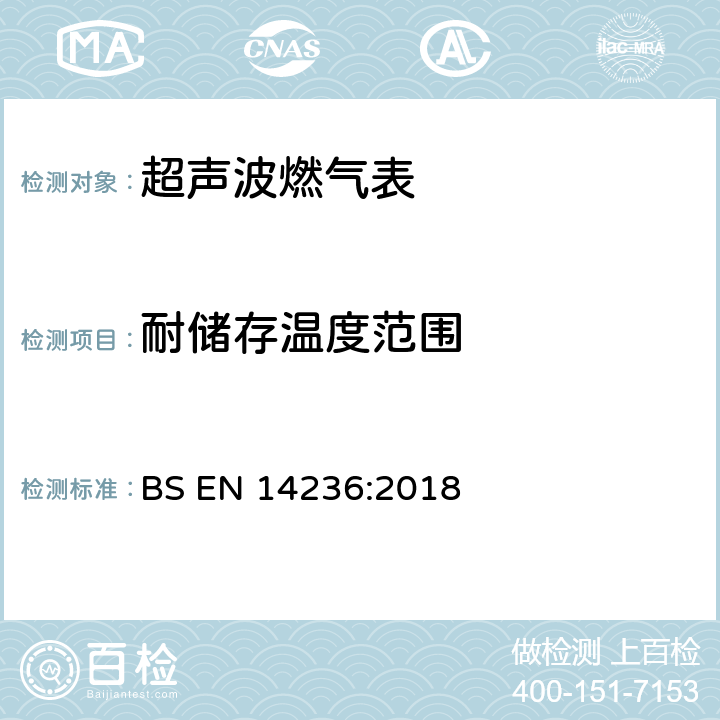耐储存温度范围 超声波燃气表 BS EN 14236:2018 6.10