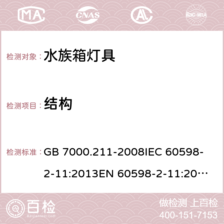 结构 灯具 第2-11部分：特殊要求 水族箱灯具 GB 7000.211-2008
IEC 60598-2-11:2013
EN 60598-2-11:2013 6