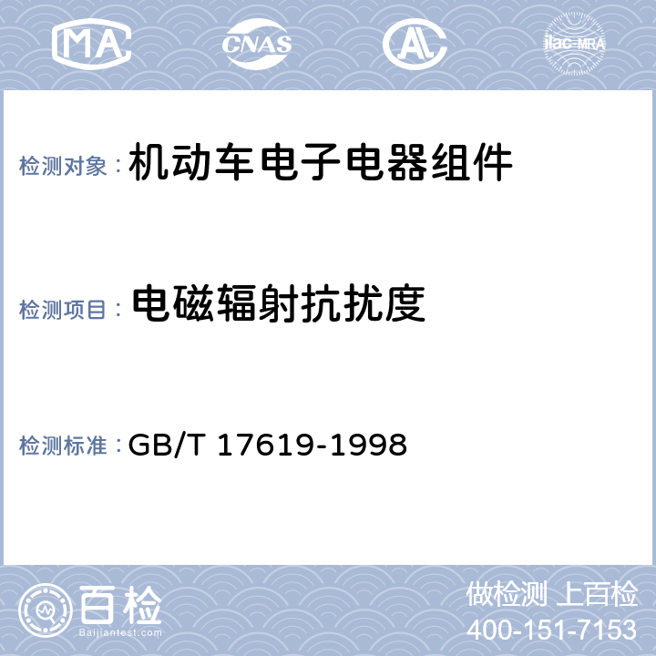 电磁辐射抗扰度 GB/T 17619-1998 机动车电子电器组件的电磁辐射抗扰性限值和测量方法