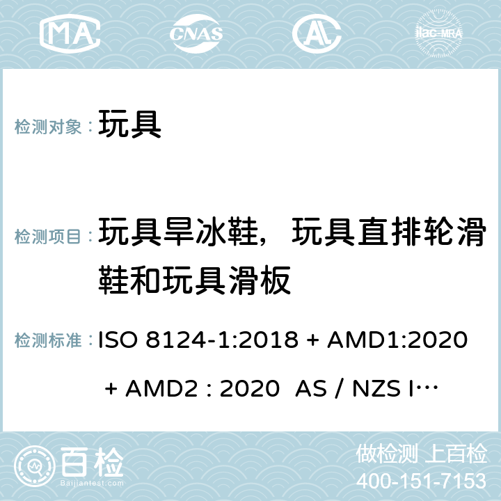 玩具旱冰鞋，玩具直排轮滑鞋和玩具滑板 玩具安全-第1部分:物理和机械性能 ISO 8124-1:2018 + AMD1:2020 + AMD2 : 2020 AS / NZS ISO 8124-1:2019 + AMD1:2020 + AMD2 : 2020 条款4.27