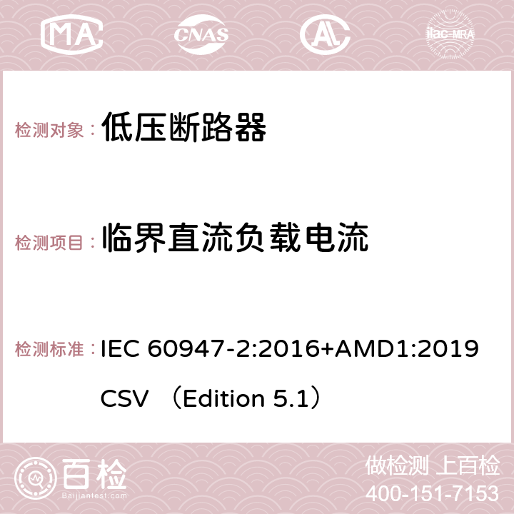 临界直流负载电流 低压开关设备和控制设备 第2部分 断路器 IEC 60947-2:2016+AMD1:2019 CSV （Edition 5.1） 8.3.9