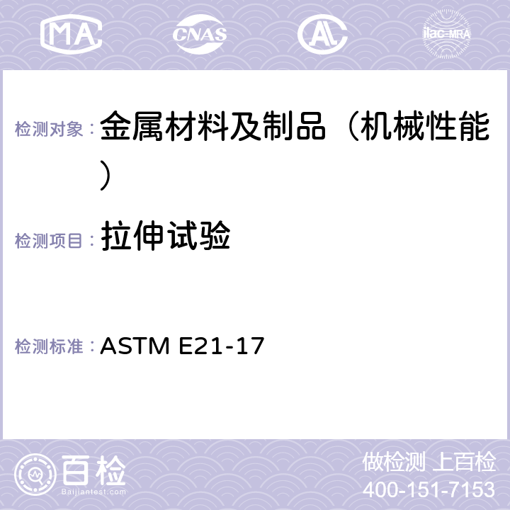 拉伸试验 金属材料高温拉伸试验方法 ASTM E21-17