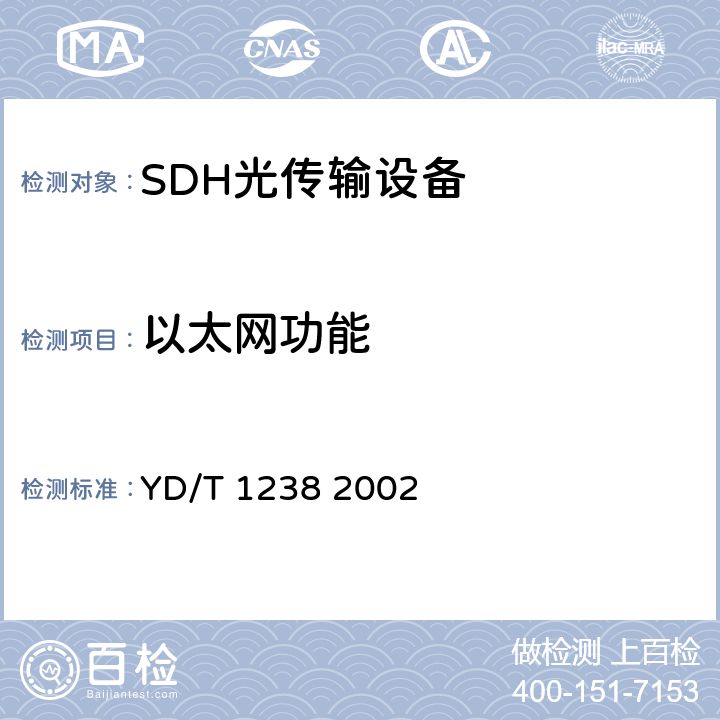 以太网功能 基于SDH的多业务传送节点技术要求 YD/T 1238 2002 4、6、7、10