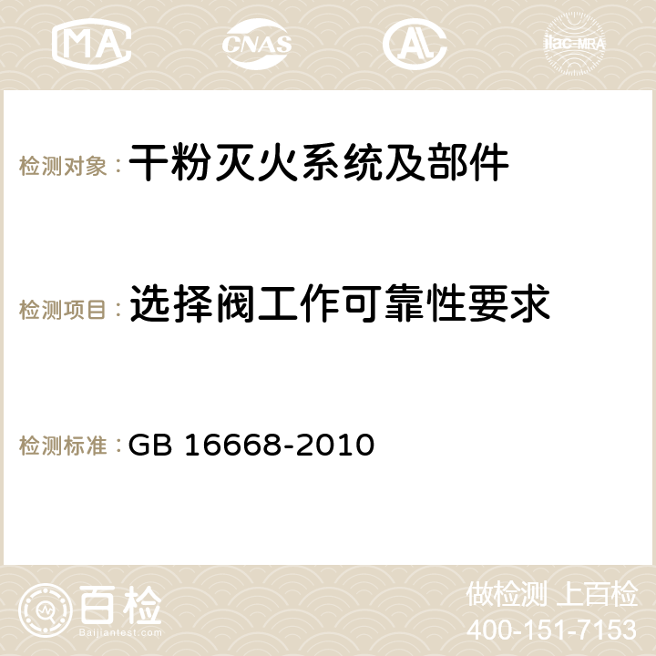 选择阀工作可靠性要求 《干粉灭火系统部件通用技术条件》 GB 16668-2010 7.6.1