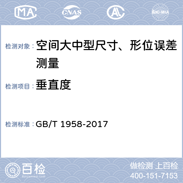 垂直度 产品几何技术规范（GPS) 几何公差 检测与验证 GB/T 1958-2017 7和附录C