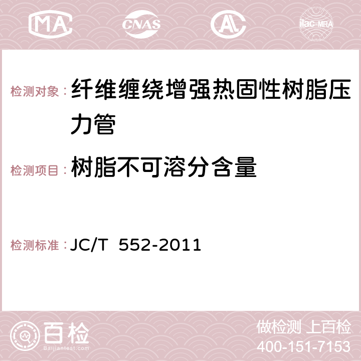 树脂不可溶分含量 JC/T 552-2011 纤维缠绕增强热固性树脂压力管