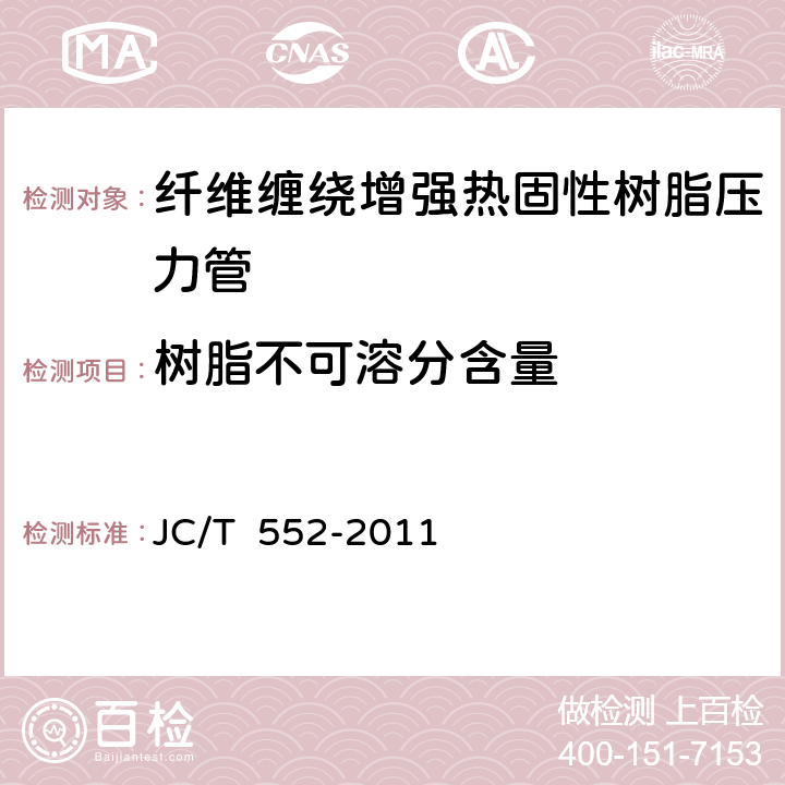 树脂不可溶分含量 纤维缠绕增强热固性树脂压力管 JC/T 552-2011 5.4