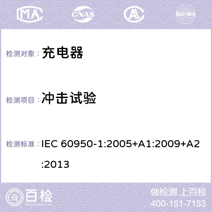 冲击试验 信息技术设备 安全 第1部分: 通用要求 IEC 60950-1:2005+A1:2009+A2:2013 4.2.1 ，4.2.5