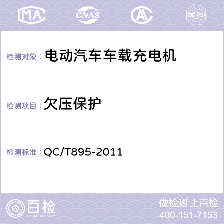 欠压保护 电动汽车用传导式车载充电机 QC/T895-2011 7.4.3.2