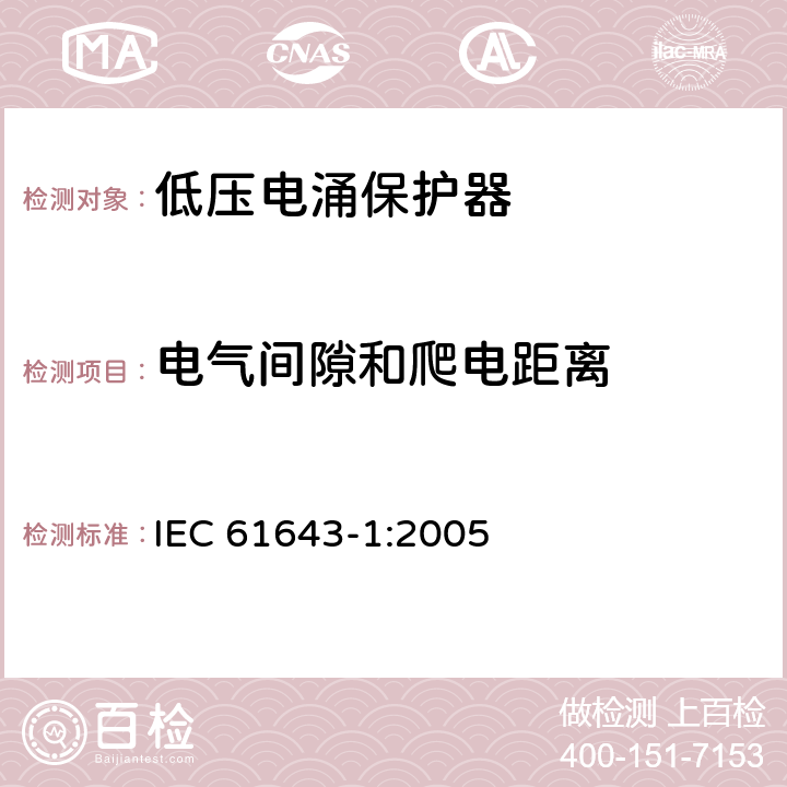 电气间隙和爬电距离 低压电涌保护器 – 第1部分：低压配电系统的电涌保护器 – 性能要求和试验方法 IEC 61643-1:2005 6.2.8/7.9.5.1