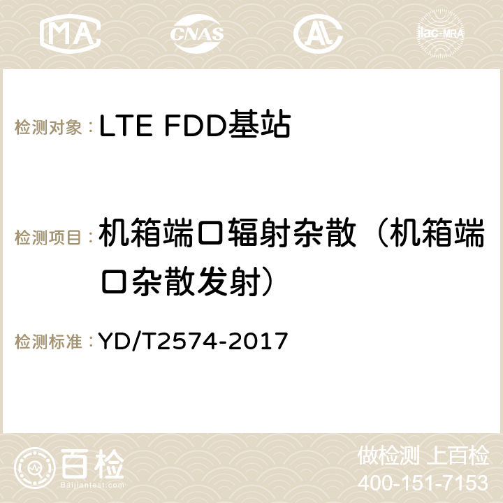 机箱端口辐射杂散（机箱端口杂散发射） YD/T 2574-2017 LTE FDD数字蜂窝移动通信网 基站设备测试方法（第一阶段）